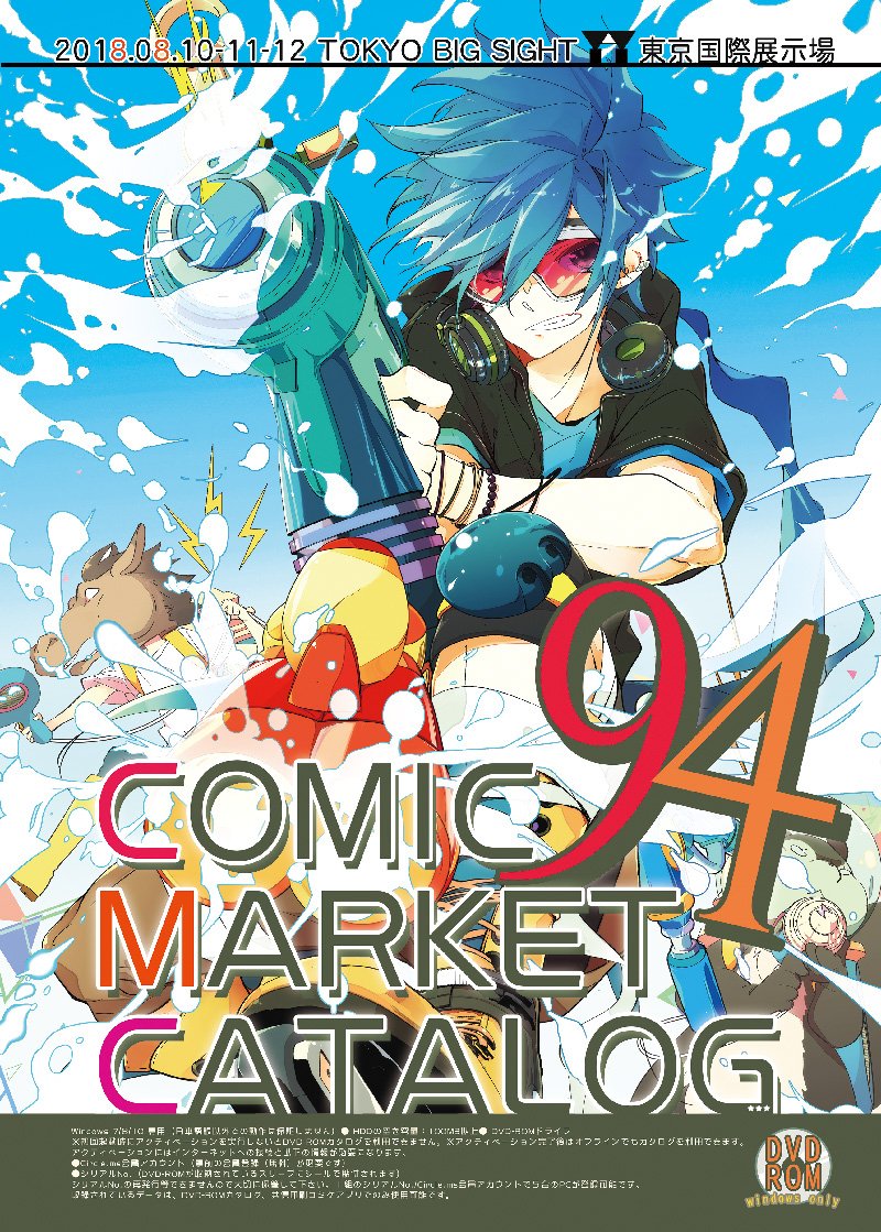 コミックマーケット 94 DVD-ROM カタログ |本 | 通販 | Amazon